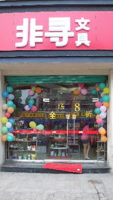 非尋文具產品圖片 非尋文具連鎖店裝修圖片 非尋文具品牌圖片 加盟連鎖網